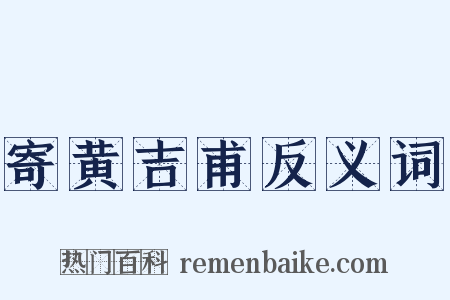 寄黄吉甫反义词是什么意思的图片